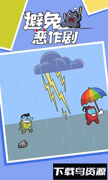 避免恶作剧下载