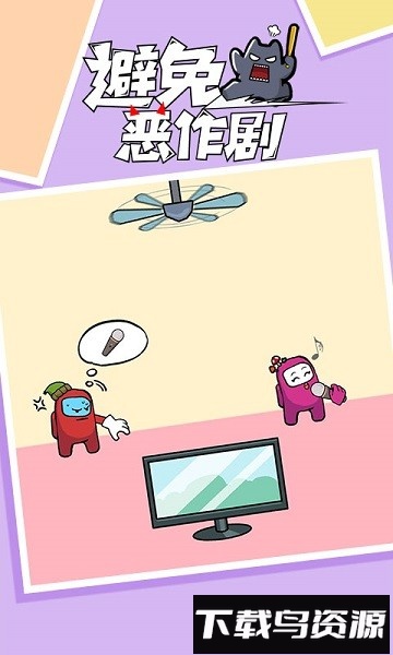 避免恶作剧手机版截图1