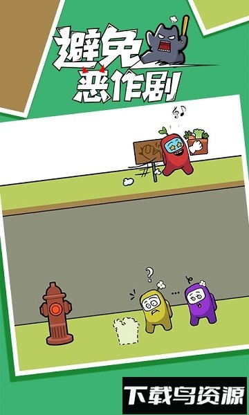 避免恶作剧手机版截图4