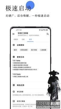侠客工具箱app最新版