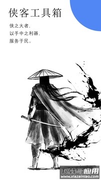侠客工具箱app最新版截图2