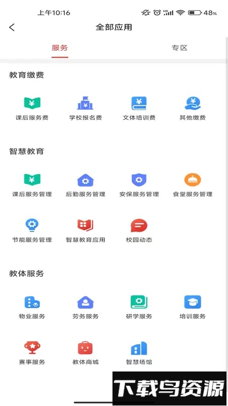 遵学惠通最新版截图3