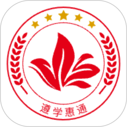 遵学惠通最新版