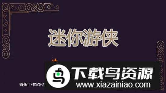 迷你游侠1游戏手机版截图1
