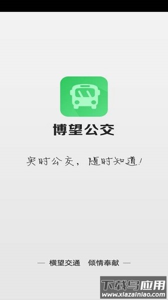 博望公交车时刻表截图4