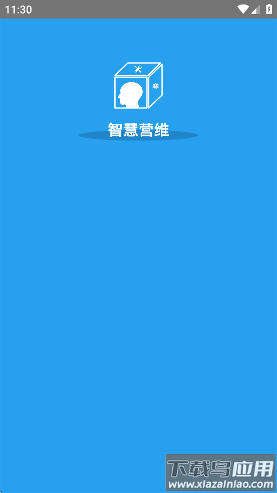 浙江智慧营维app官方下载安装截图1