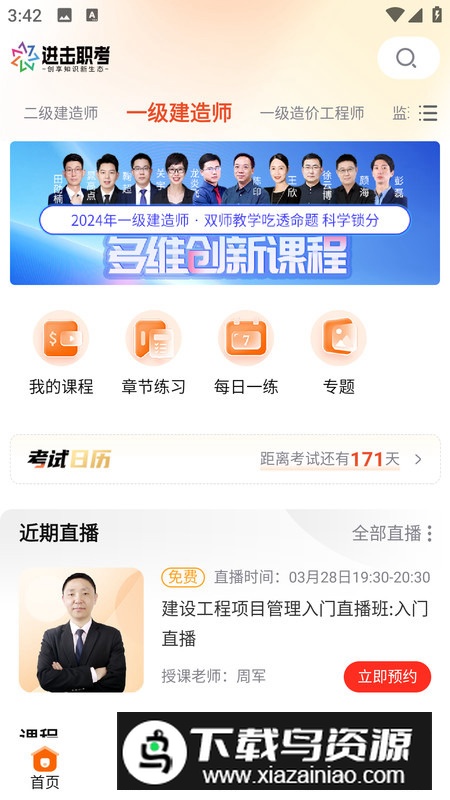 进击职考app官方版截图1