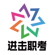 进击职考app官方版