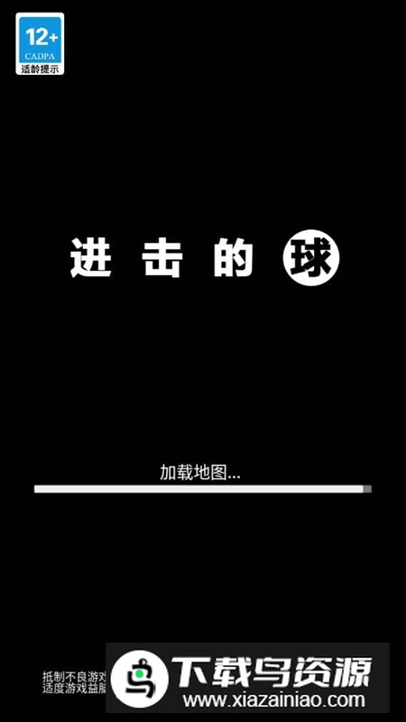进击的球游戏官方正版截图1