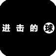 进击的球游戏官方正版