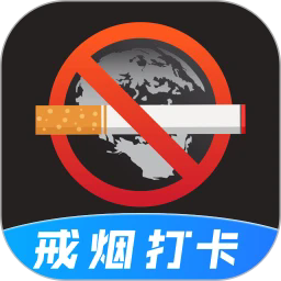 戒烟目标打卡官方版