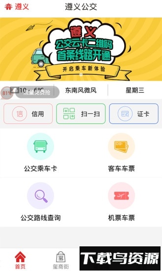遵义公交手机客户端截图1