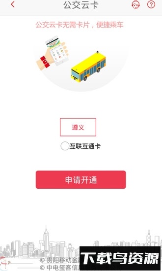 遵义公交手机客户端截图4