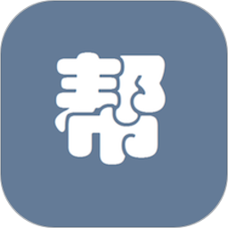 论文帮软件