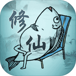 咸鱼修仙传游戏