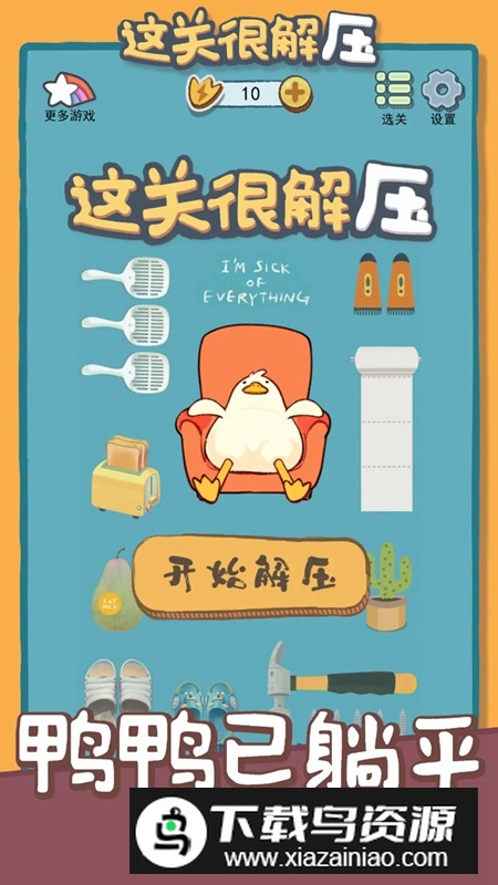这关很解压游戏官方正版截图5