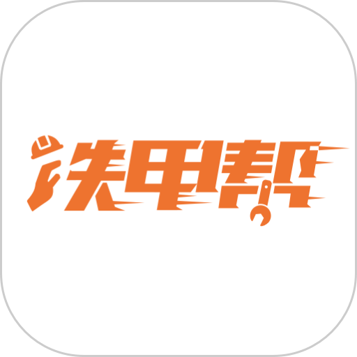 铁甲帮最新版