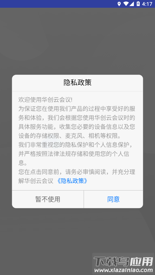 华创云会议app下载截图2