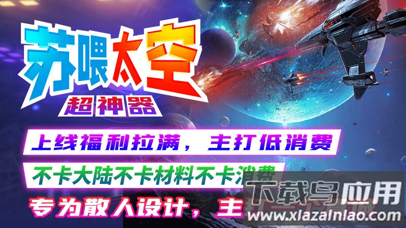 苏喂太空超神器截图1