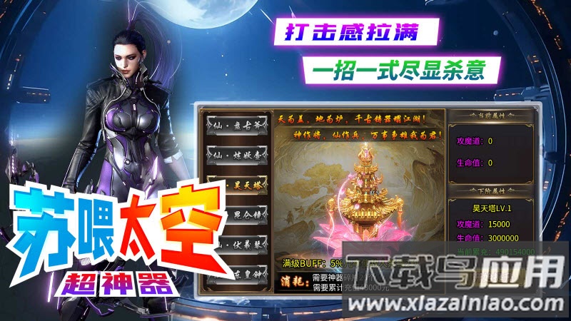 苏喂太空超神器截图3