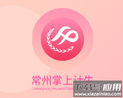 常州掌上计生APP