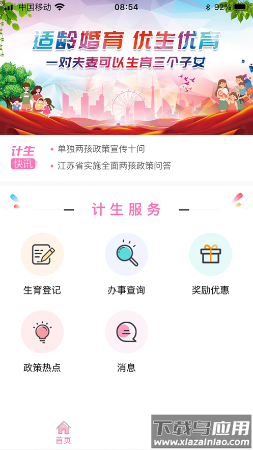 常州掌上计生APP截图4