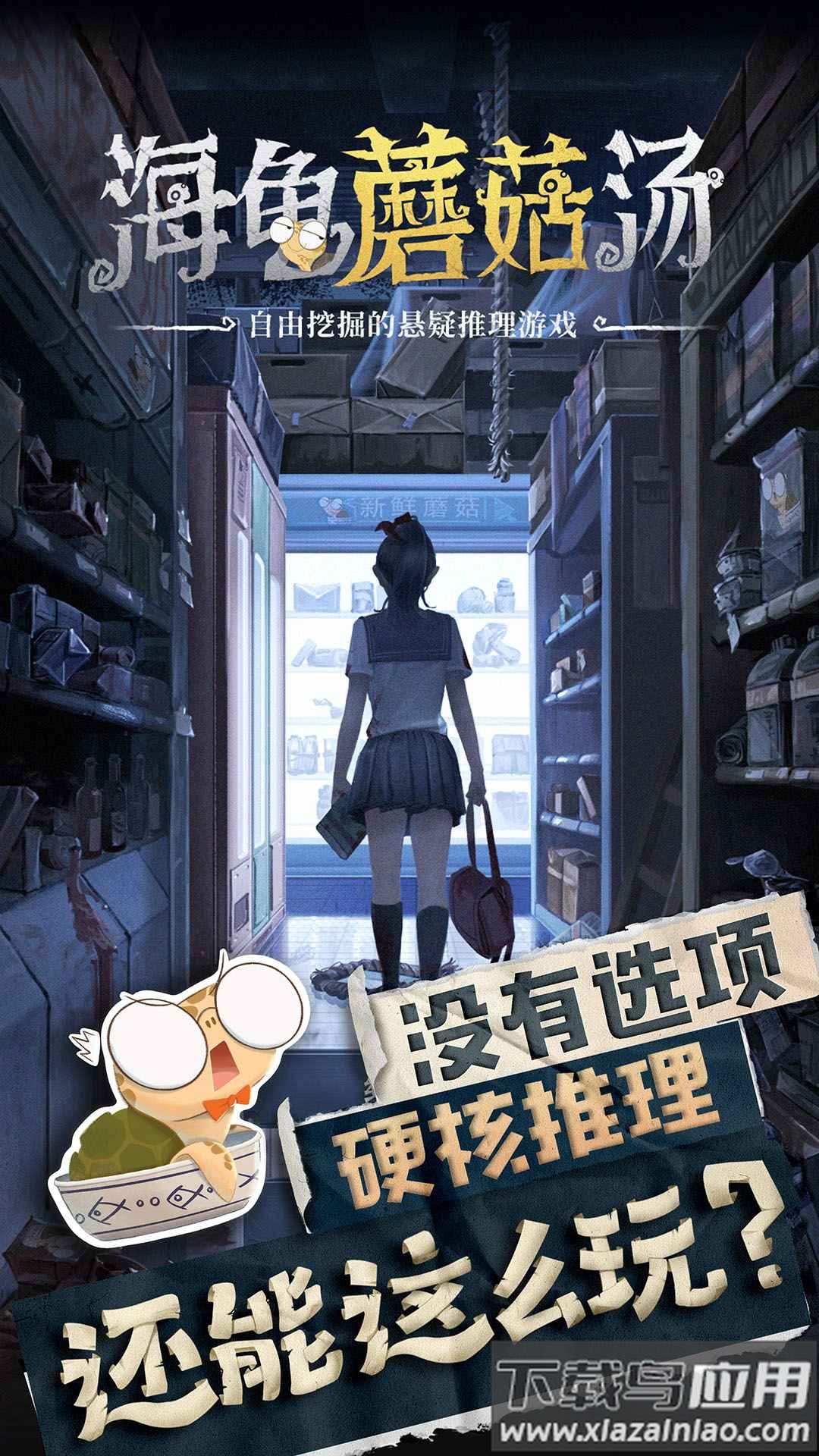 海龟蘑菇汤游戏下载安装截图1