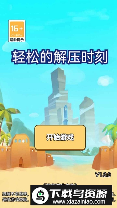 轻松的解压时刻手游截图3