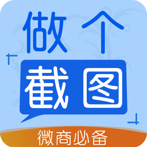 做个截图2官方版