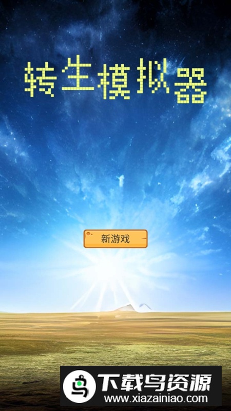 转生模拟器免广告最新版截图2