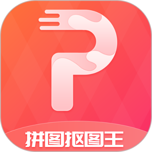 拼图抠图王手机软件