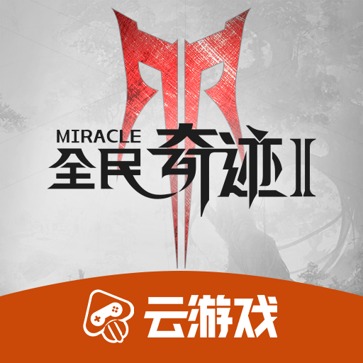 全民奇迹2云游戏下载