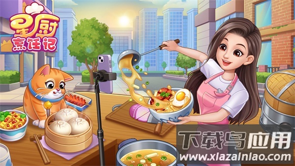 星厨烹饪记下载最新版