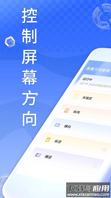 Screen屏幕方向管理app截图2