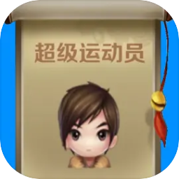 超级运动员游戏手机版