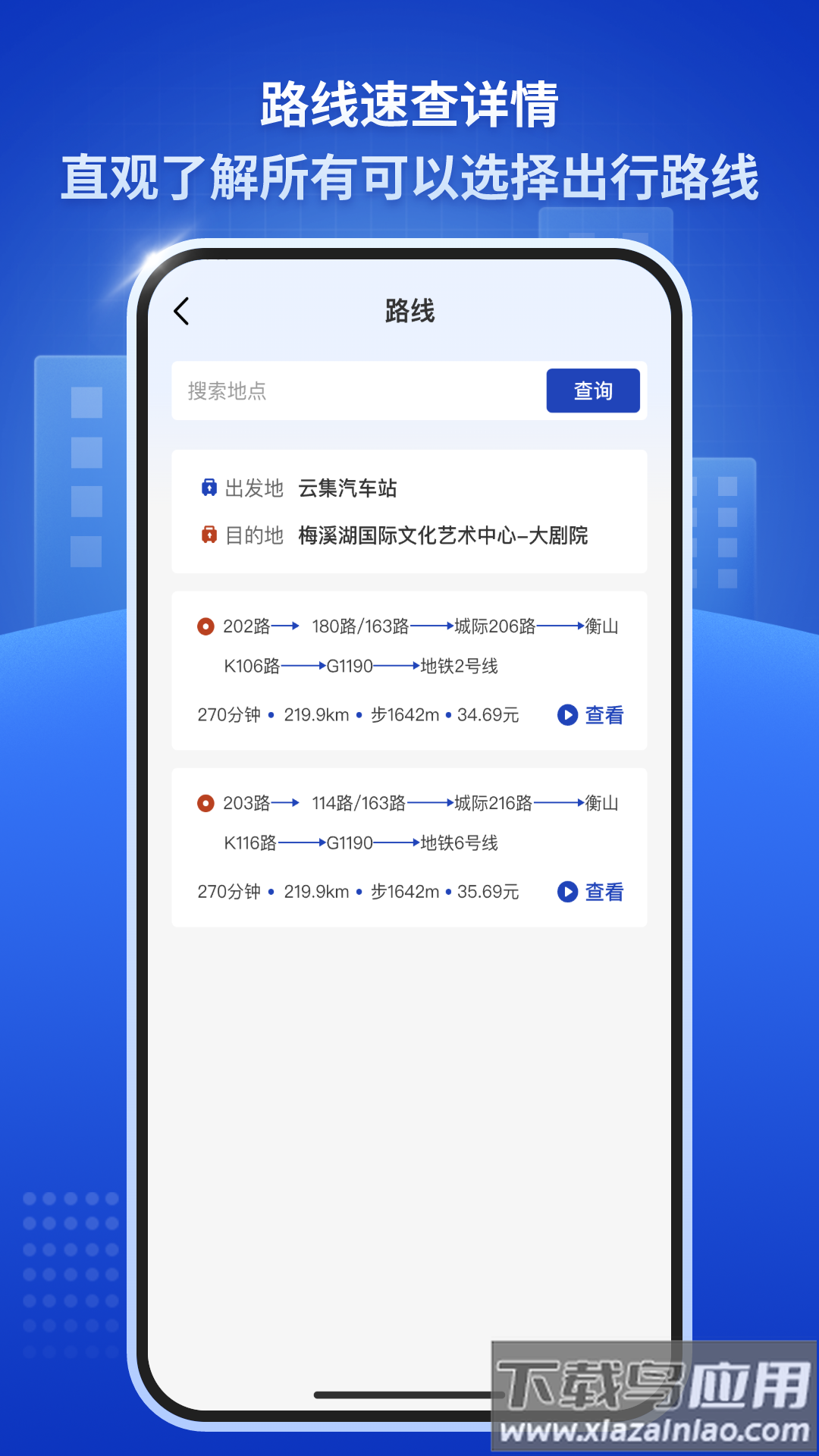 公交速查通官方版截图3