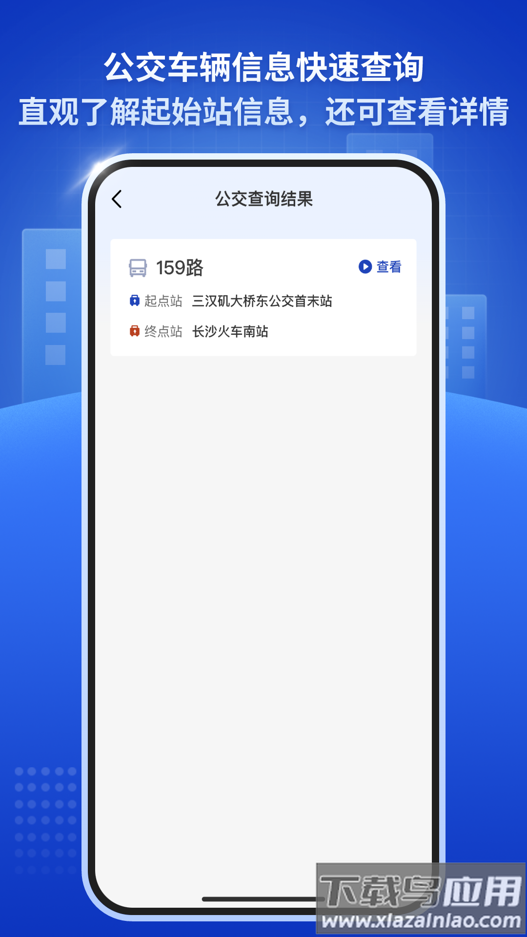 公交速查通官方版截图4