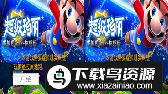 超级玛丽虚拟现实vr体感版(超级玛丽vr正版游戏)截图1