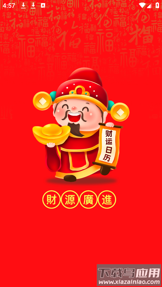 财运日历2025版截图2