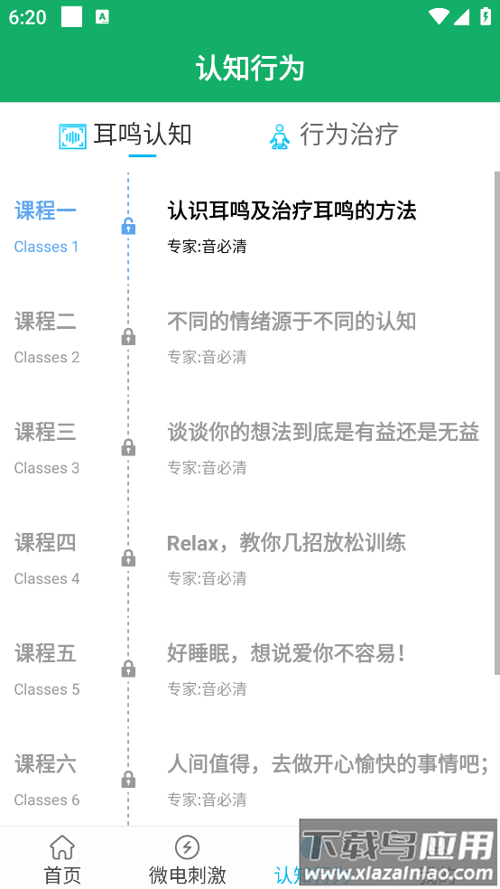 音必清耳鸣app截图1