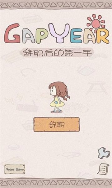 辞职后的一年手游截图1