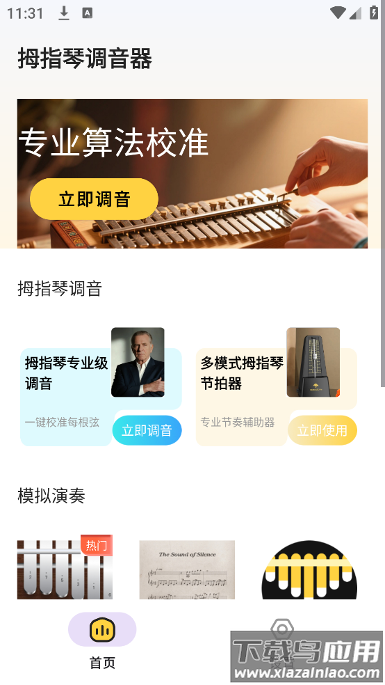 拇指琴调音大师app截图4