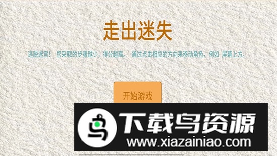 走出迷失游戏最新版截图2