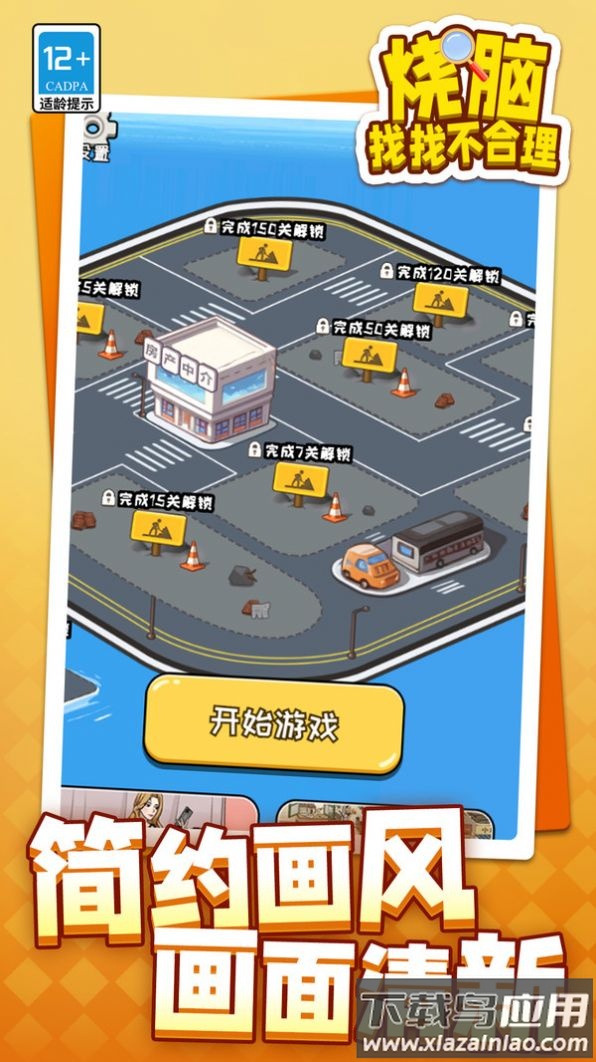 烧脑找找不合理截图1