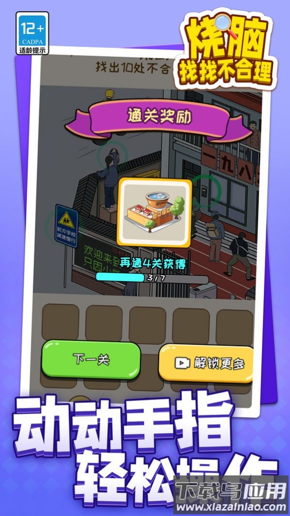 烧脑找找不合理截图2