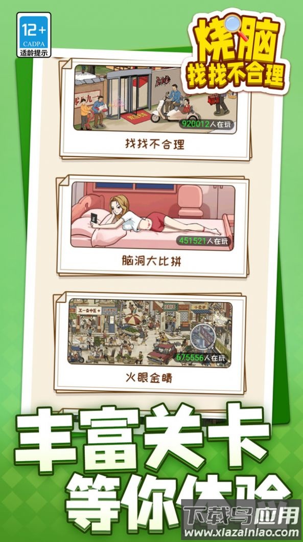 烧脑找找不合理截图3