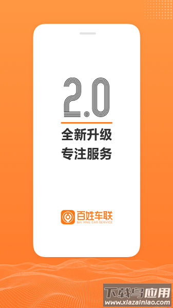 百姓车联手机版截图3