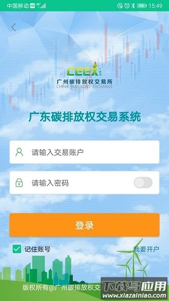 广东碳交易客户端截图3