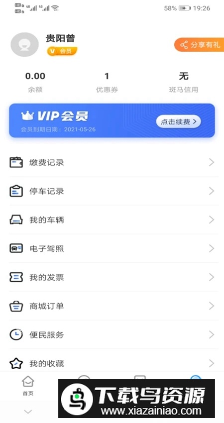 贵阳智慧停车app安装包最新版(钥健康)截图1