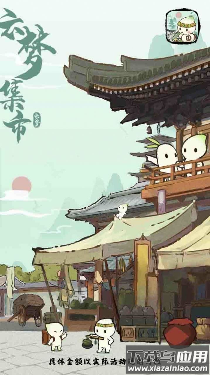 云梦集市红包版